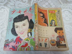 本☆少女雑誌「少女世界」昭和26年3月特大号1951年4巻4号本誌　富国社　島田一男まぼろし令嬢田岡典夫シャムの嵐鈴木悦郎馬場のぼる本サダ