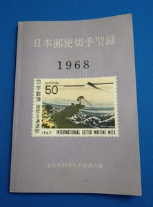 希少らしい!？　日本郵便切手型録　1968年版