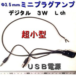 Φ3.5ｍｍミニプラグアンプ　3Ｗ　USB電源　★鄭11