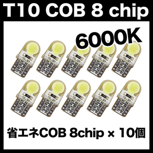 【金曜日終了】T10（T16） COB 8chip 10個 LEDバルブ ウェッジ球 12V 高輝度 ホワイト(純白) ナンバー灯 ルームランプ