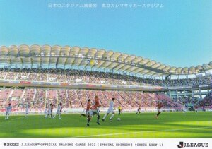 2022JSE☆145県立カシマサッカースタジアム☆チェックリスト