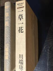 川端康成著【一草一花】現代日本のエッセイ 函・カバー付 毎日新聞社昭和48年10月10日発行 全334頁