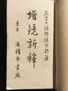 文学士佐野保太郎著【増鏡新釈】付図1枚 東京有精堂書店昭和3年3月20日23版発行（初版大正7年4月4日発行）全720頁