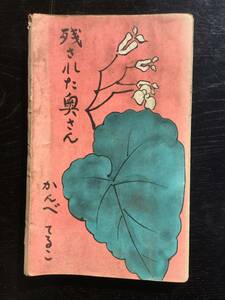 かんべてるこ著【残された奥さん】日本YMCA同盟昭和32年7月10日発行 著者神戸照子自筆(1958.8.16)有り