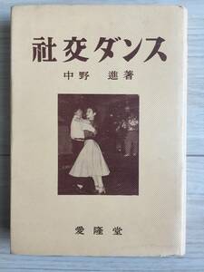 中野進著【社交ダンス】愛隆堂（奥付なし）カバー付　全238頁　200円　