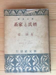 太田亮【姓氏と家紋】カバー付 創元社昭和16年7月20日発行 （昭和17年12月5日於新京で求む）全366頁