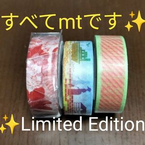 ★mtマスキングテープ★3本セット★カモ井★マステ★すべてLimitedEdition★未開封もあり★限定★