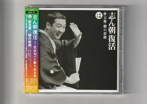 帯付CD/志ん朝復活 は 酢豆腐　鰻の幇間　2002年発売　SICL13
