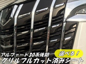 【Ｎ-ＳＴＹＬＥ】アルファード30系後期グリルフルカット済みシート フロントグリルカスタムカーボンシート種類色選択 アクセサリー外装