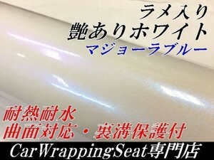 【Ｎ－ＳＴＹＬＥ】カーラッピングシートラメ入り艶ありホワイトマジョーラブルー152cm×30ｃｍ艶有オーロラ　ラッピングフィルム保護付