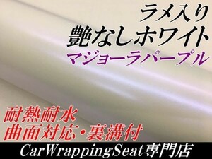 【Ｎ－ＳＴＹＬＥ】カーラッピングシートラメ入り艶なしホワイトマジョーラパープルA4サイズ艶無オーロラ　ラッピングフィルム