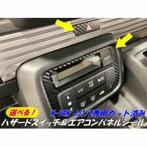 【Ｎ-ＳＴＹＬＥ】N-VAN JJ1/2 ハザードスイッチ&オートエアコンパネル専用 カット済みシール カーボンシート 艶あり マジョーラなど選択_画像1