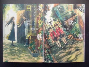 「要はる」（著）　★ある朝目覚めたらぼくは ①／②★ 以上２冊　初版（希少） 2015年度版　集英社オレンジ文庫