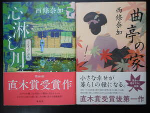 「西條奈加」（著）　★心淋し川（第164回 直木賞受賞作）／曲亭の家★　以上２冊　2021年度版　帯付　単行本