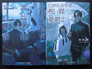 「吹井賢」（著） ★犯罪社会学者・椥辻霖雨の憂鬱 １／２（十年の孤独）★　以上２冊　初版（希少）　2021年度版　メディアワークス文庫