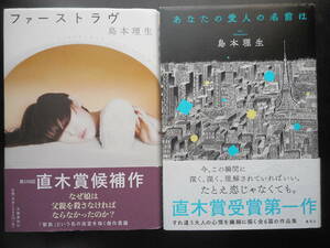 「島本理生」（著） ★ファーストラヴ（第159回 直木賞受賞作・映画化）／あなたの愛人の名前は★ 以上２冊 2018／19年度版 帯付 単行本