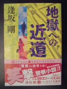 「逢坂剛」（著）　御茶ノ水警察署シリーズ 最新作 ★地獄への近道★　初版（希少）　2021年度版　帯付　集英社文庫　