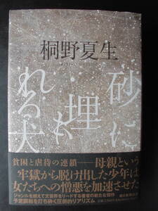 「桐野夏生」（著）　★砂に埋もれる犬★　初版（希少）　2021年度版　帯付　朝日新聞出版　単行本