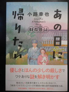 「小路幸也」（著）　★あの日に帰りたい★　初版（希少）　2019年度版　帯付　中央公論社　単行本