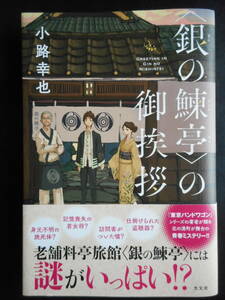 「小路幸也」（著）　★〈銀の鰊亭〉の御挨拶★　初版（希少）　2020年度版　帯付　光文社　単行本