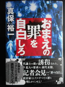 「真保裕一」（著）　★おまえの罪を自白しろ★　初版（希少）　2019年度版　映画化　帯付　文藝春秋　単行本