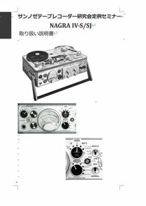 1#980071DG our company original publication NAGRA IV S/SJ Japanese user's manual all 87 page 