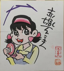 Art hand Auction 真作保証品『赤塚不二夫 直筆サイン色紙 ひみつのアッコちゃん イラスト入』印入, コミック, アニメグッズ, サイン, 直筆画