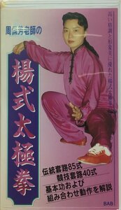 VHS『楊式太極拳のすべてがわかる周佩芳老師の楊式太極拳』BAB出版局