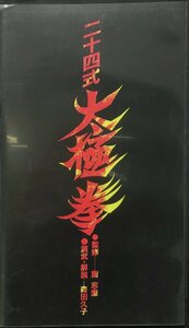 VHS『二十四式 太極拳 ビデオテキスト 森田久子:演武・解説』東京太極拳協会