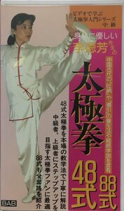 VHS『ビデオで学ぶ太極拳入門シリーズ 中級 身体に優しい李徳芳戦士の太極拳48式 88式』BABジャパン