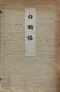 彩色木版画42葉収録『白鶴帖 天・地 全2冊』嘉納鶴堂 明治40年