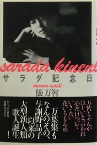 初版 帯付『サラダ記念日 俵万智』河出書房新社 昭和62年