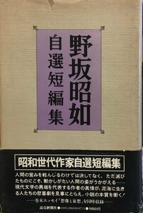 直筆署名入『自選短編集 野坂昭如』読売新聞社 昭和53年