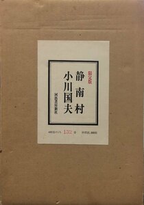  Ogawa Kunio signature go in [ special equipment limitation version quiet south . limitation 132/480 part ] Kawade bookstore new company Showa era 49 year 