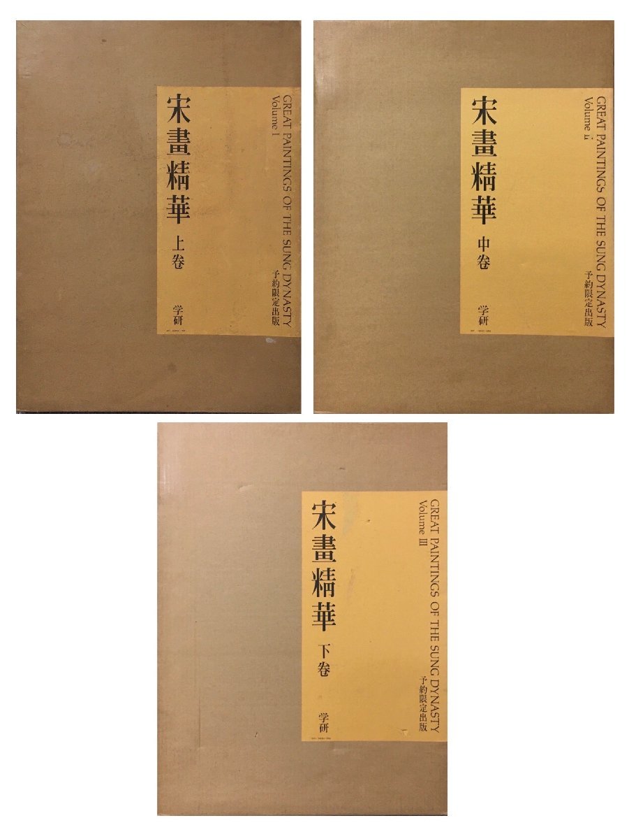 Yahoo!オークション -「宋」(画集、作品集) (絵画)の落札相場 Yahoo!オークション -「宋」(画集、作品集) (絵画)の落札相場