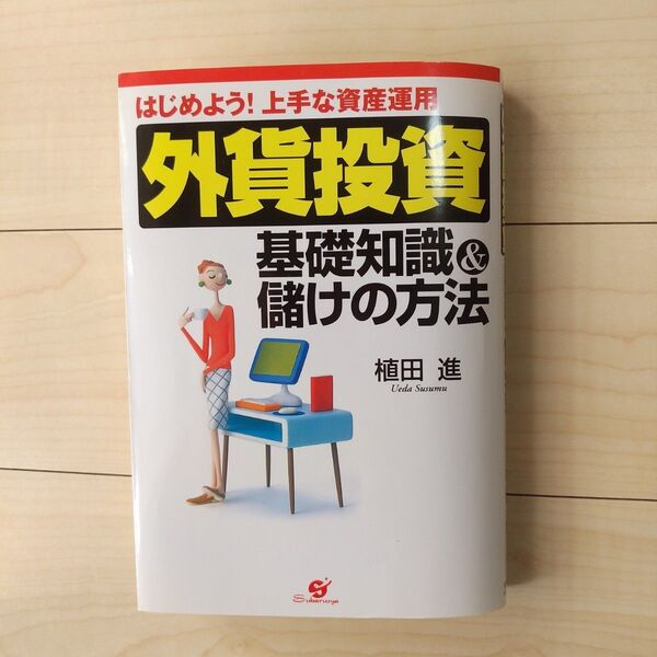 外貨投資基礎知識&儲けの方法 : はじめよう!上手な資産運用