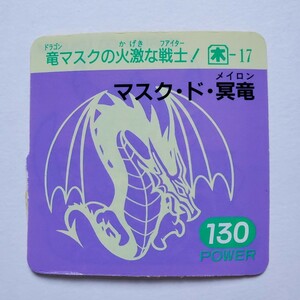 【画像現状品・商品説明必読】ガムラツイスト ラーメンばあ ガムラMARKⅡ 5弾 マスク・ド・冥竜 ダブル カットエラー品 ★検索★ マイナー