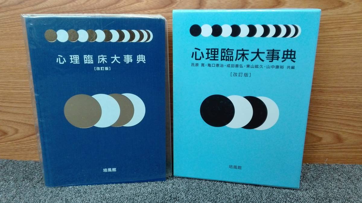 Yahoo!オークション -「心理臨床大事典」の落札相場・落札価格