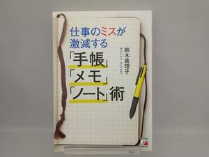 仕事のミスが激減する「手帳」「メモ」「ノート」術 鈴木真理子