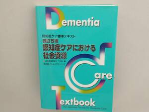 認知症ケアにおける社会資源 改訂5版 日本認知症ケア学会