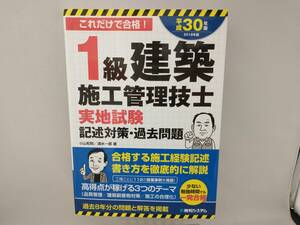 1級建築施工管理技士実地試験記述対策・過去問題(平成30年版) 小山和則