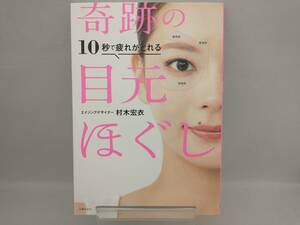 10秒で疲れがとれる奇跡の目元ほぐし 村木宏衣