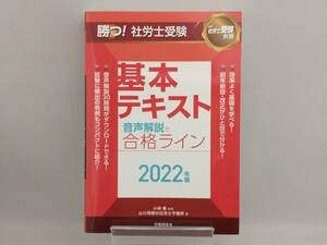 勝つ!社労士受験 基本テキスト(2022年版) 小林勇