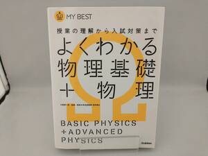 よくわかる 物理基礎+物理 小牧研一郎