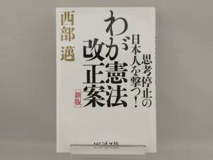 わが憲法改正案 新版 西部邁