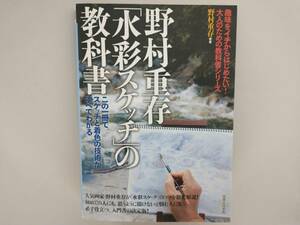 野村重存「水彩スケッチ」の教科書 野村重存