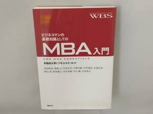 ビジネスマンの基礎知識としてのMBA入門 早稲田大学ビジネススクール