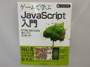 ゲームで学ぶ「Java Script入門」 Internet Explorer/Chrome/Safari/Edge対応 田中賢一郎