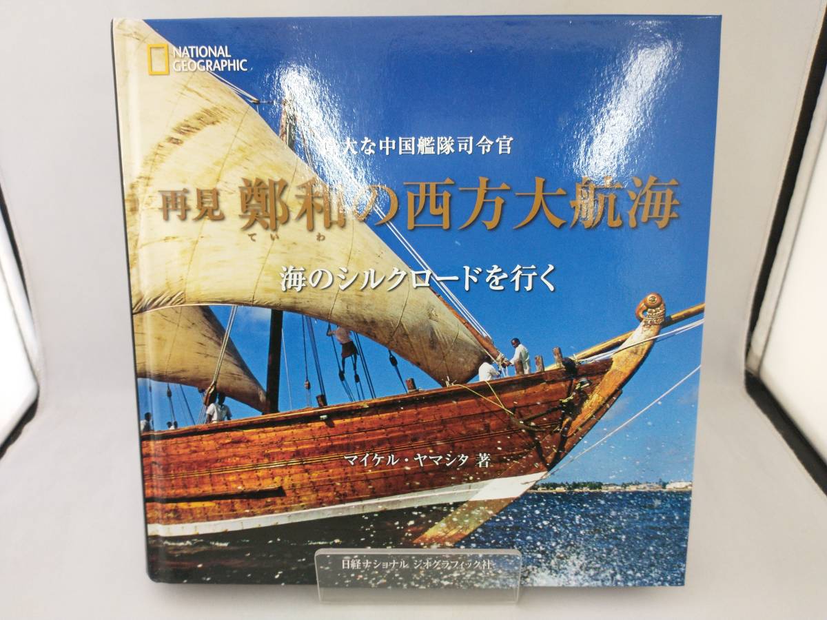 年最新ヤフオク!  鄭和本、雑誌の中古品・新品・古本一覧