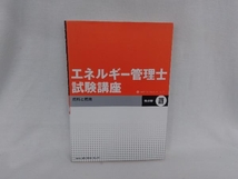 エネルギー管理士試験講座 熱分野(3) 省エネルギーセンター_画像1